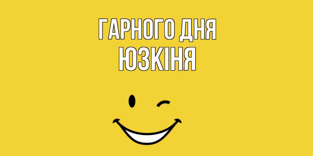Открытка на каждый день з підписом, Юзкіня Гарного дня позитивного дня Прикольна листівка з побажанням онлайн скачати безкоштовно 