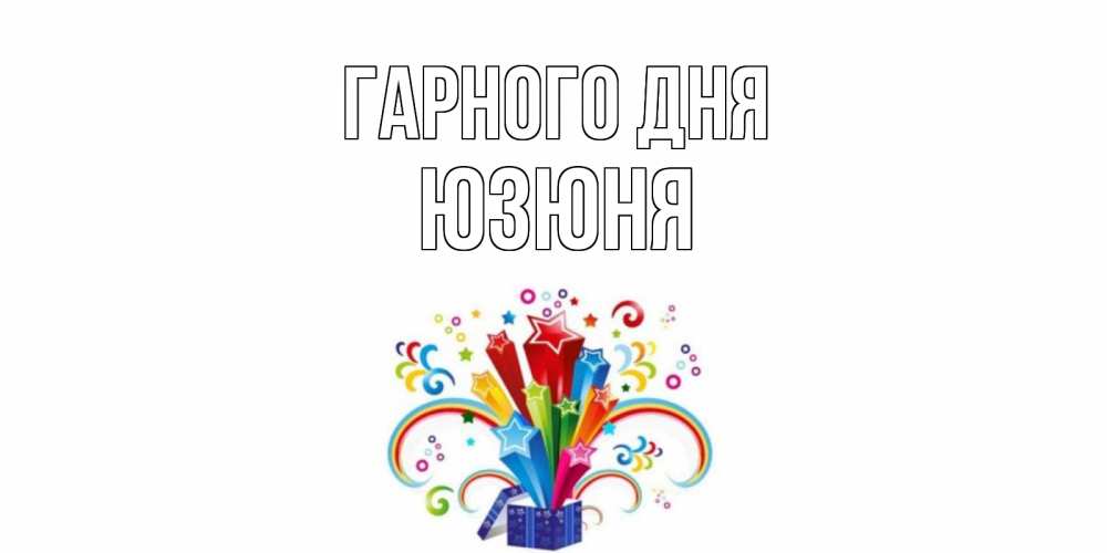 Открытка на каждый день з підписом, Юзюня Гарного дня праздник Прикольна листівка з побажанням онлайн скачати безкоштовно 
