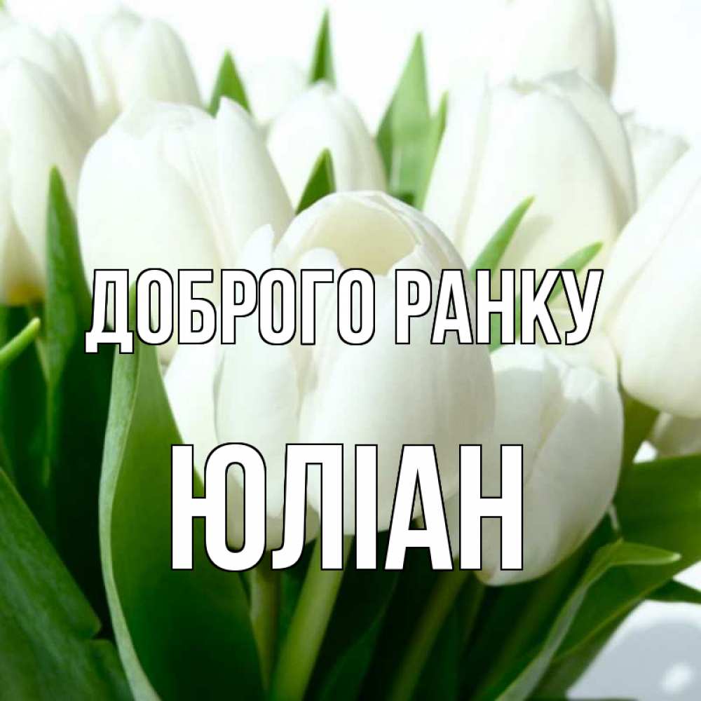Открытка на каждый день з підписом, Юліан Доброго ранку открытки на каждый день по именам Прикольна листівка з побажанням онлайн скачати безкоштовно 