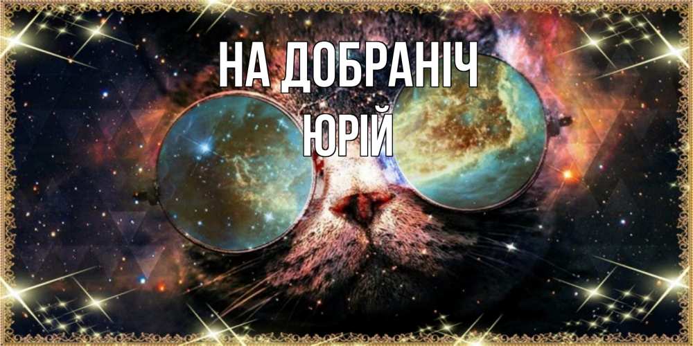 Открытка на каждый день з підписом, Юрій На добраніч прекрасная ночь Прикольна листівка з побажанням онлайн скачати безкоштовно 