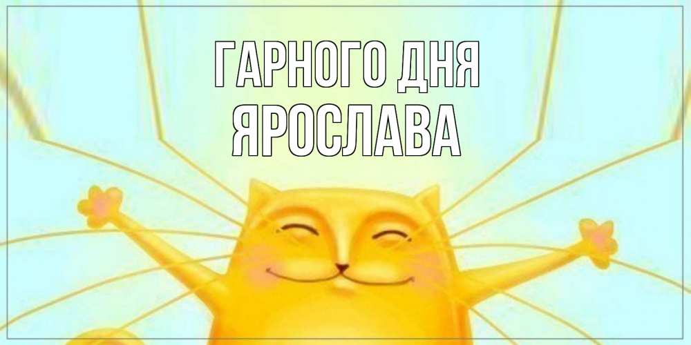 Открытка на каждый день з підписом, Ярослава Гарного дня обнимашки Прикольна листівка з побажанням онлайн скачати безкоштовно 