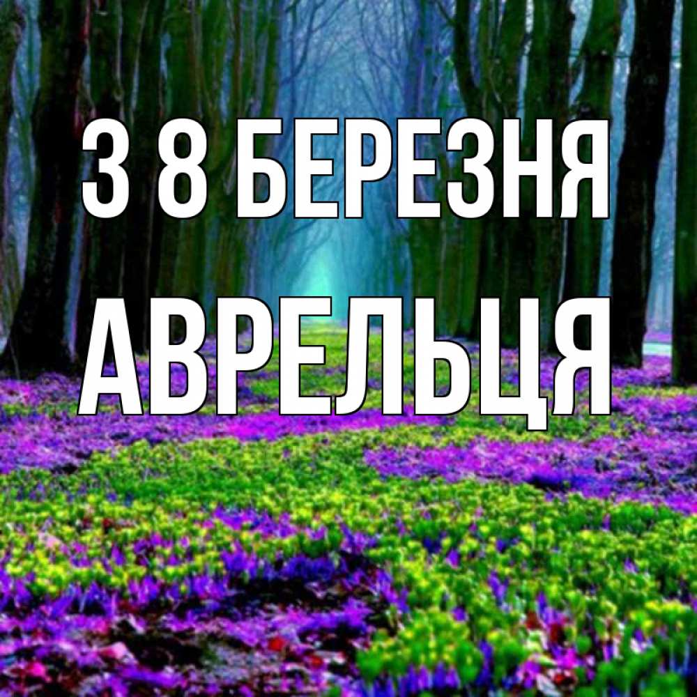 Открытка на каждый день з підписом, Аврельця З 8 БЕРЕЗНЯ фиолетовые цветы в лесу 1 Прикольна листівка з побажанням онлайн скачати безкоштовно 