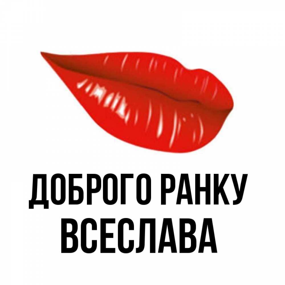 Открытка на каждый день з підписом, Всеслава Доброго ранку утрешний поцелуй Прикольна листівка з побажанням онлайн скачати безкоштовно 