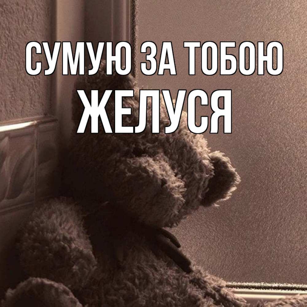 Открытка на каждый день з підписом, Желуся Сумую за тобою скучаем тут Прикольна листівка з побажанням онлайн скачати безкоштовно 