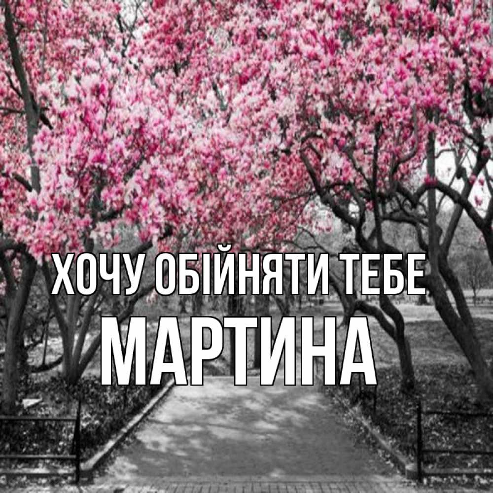 Открытка на каждый день з підписом, Мартина Хочу обійняти тебе обработанное фото Прикольна листівка з побажанням онлайн скачати безкоштовно 