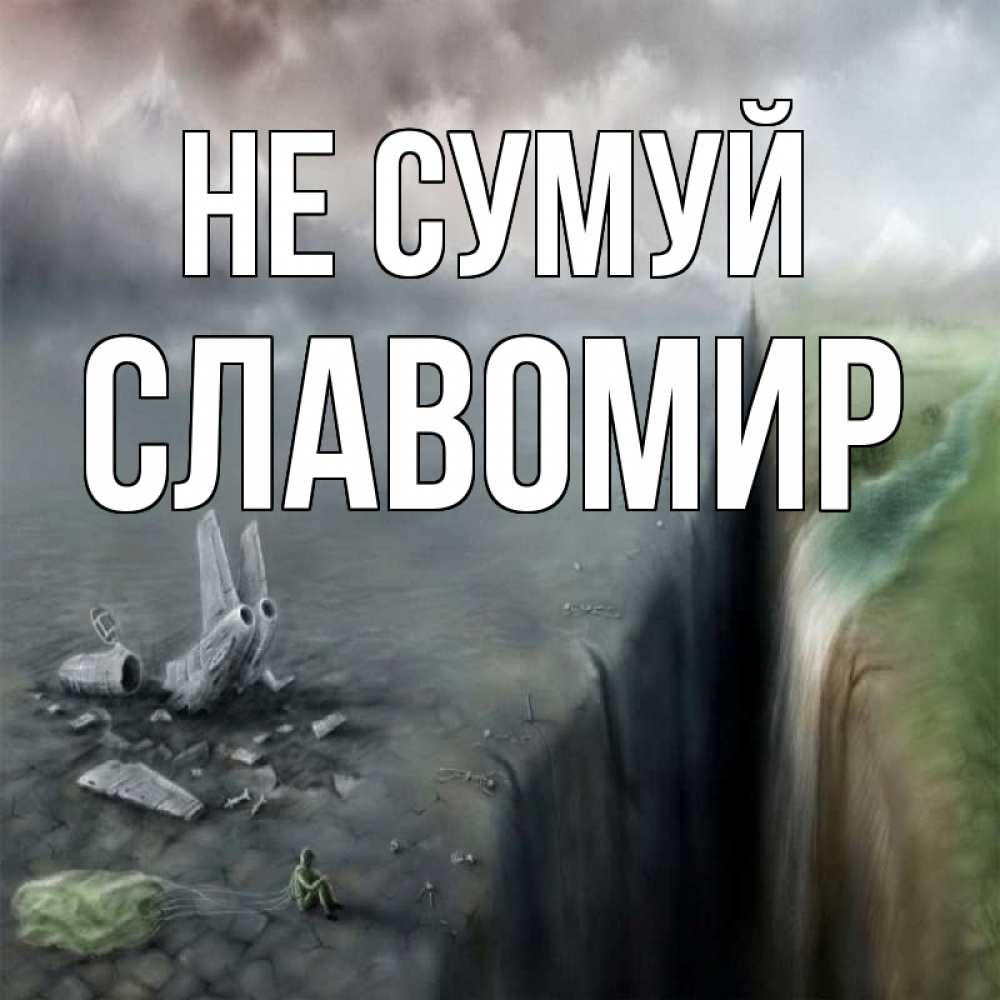 Открытка на каждый день з підписом, Славомир Не сумуй все спаслись. Прикольна листівка з побажанням онлайн скачати безкоштовно 