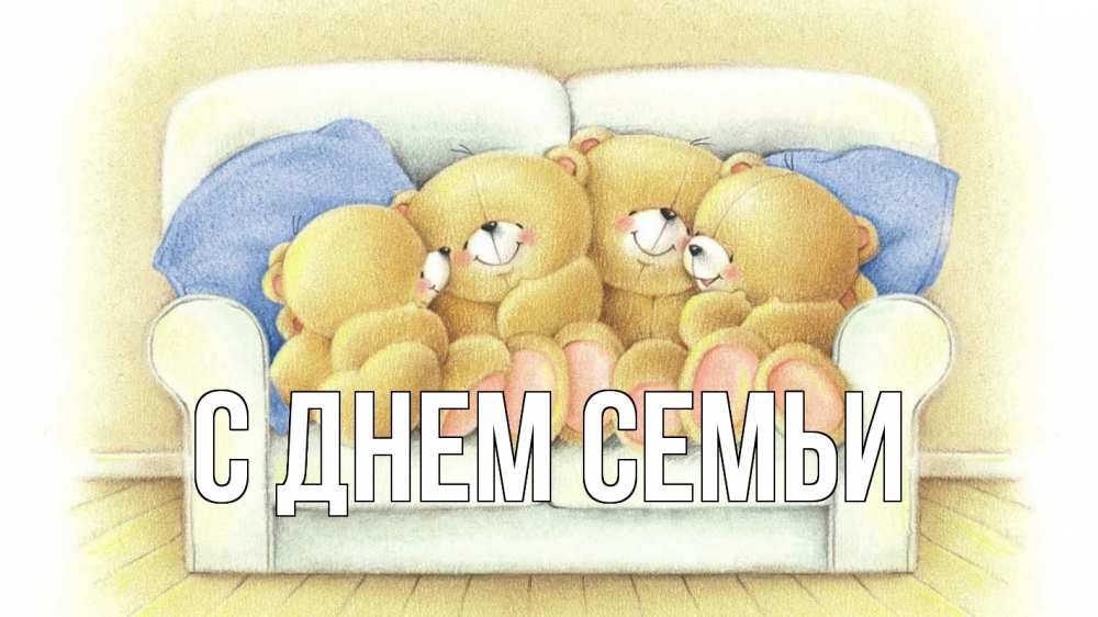 Листівка С днем семьи, 