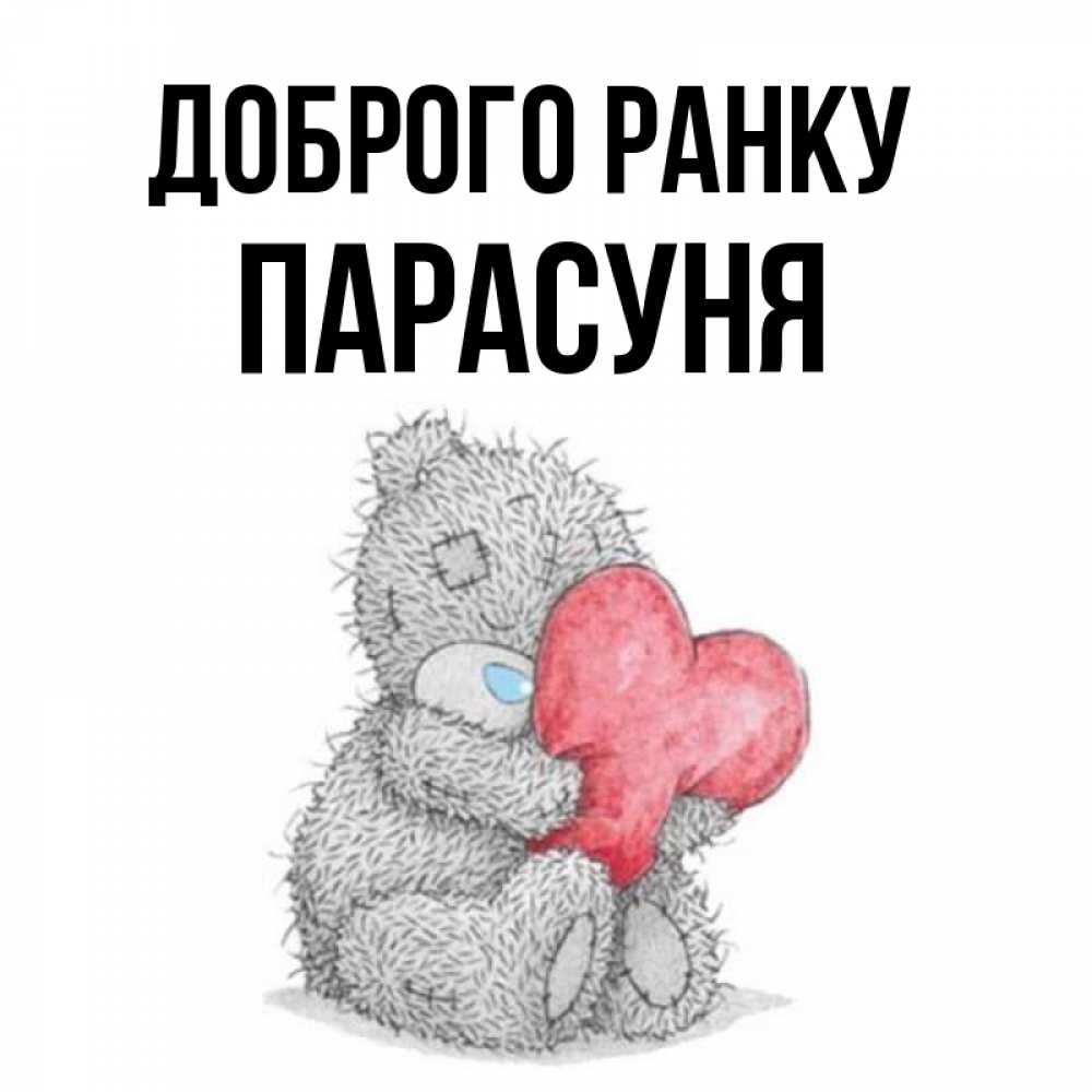 Открытка на каждый день з підписом, Парасуня Доброго ранку плюшевые игрушки Прикольна листівка з побажанням онлайн скачати безкоштовно 