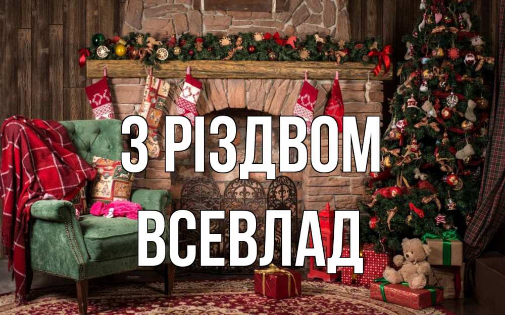 Открытка на каждый день з підписом, Всевлад З Різдвом рождество, камин, ель Прикольна листівка з побажанням онлайн скачати безкоштовно 