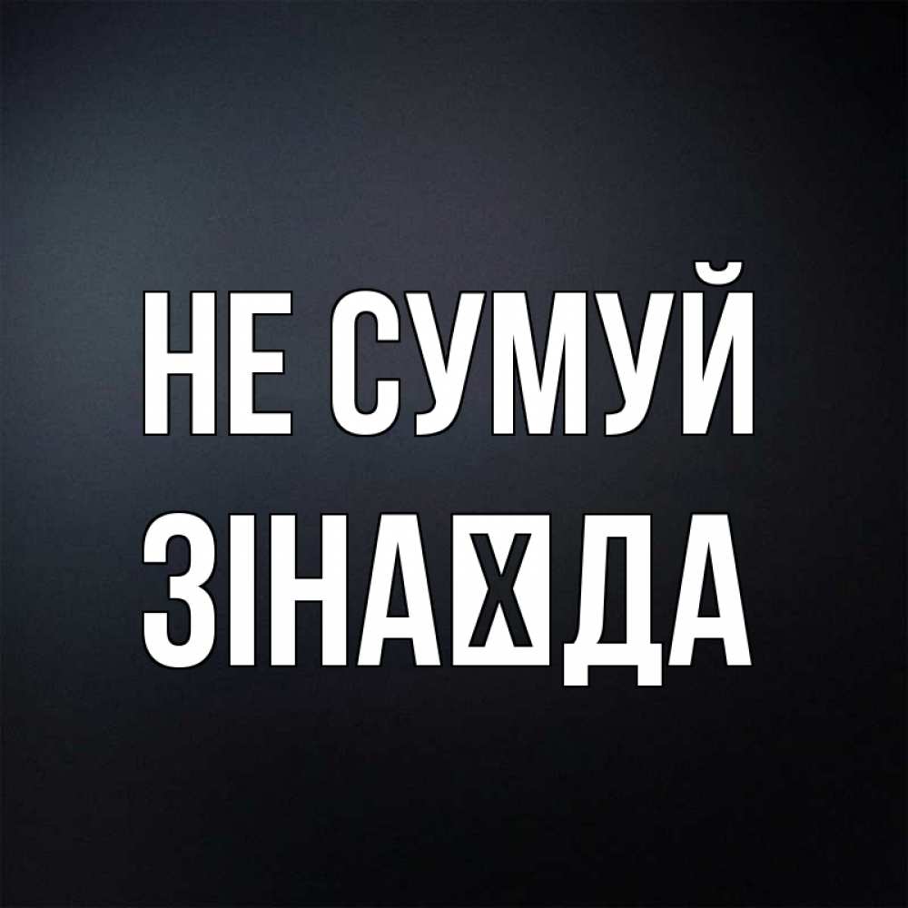 Открытка на каждый день з підписом, Зінаїда Не сумуй Градиент серый Прикольна листівка з побажанням онлайн скачати безкоштовно 
