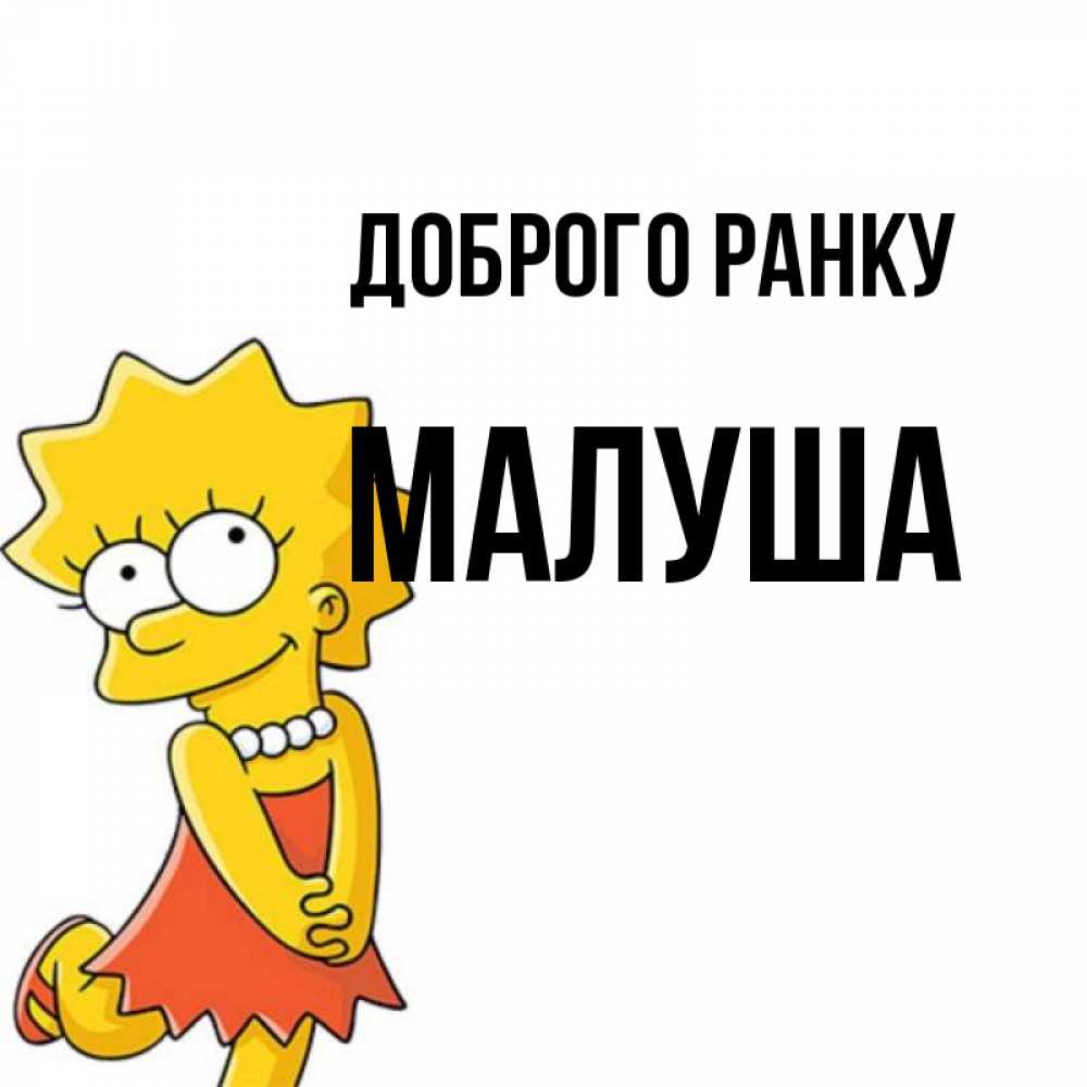 Открытка на каждый день з підписом, Малуша Доброго ранку в платье и ожерелье Прикольна листівка з побажанням онлайн скачати безкоштовно 
