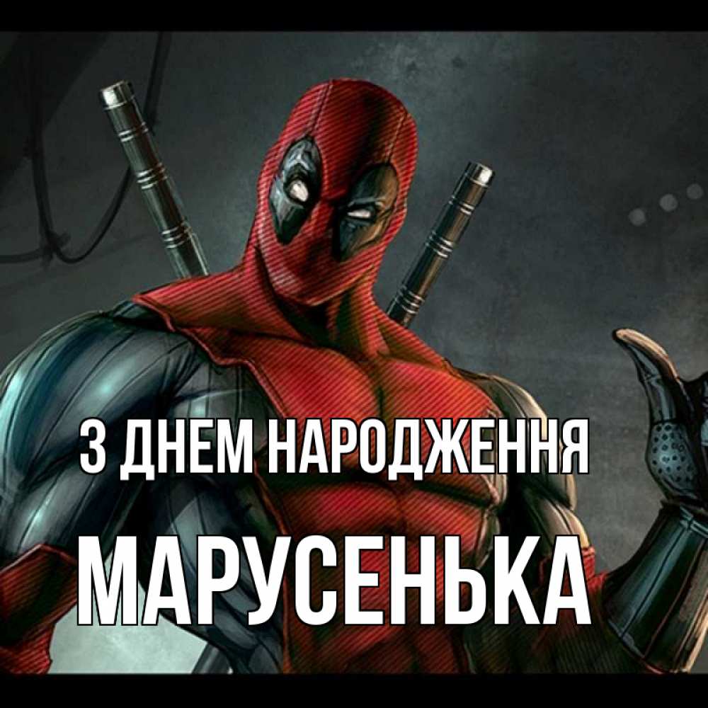 Открытка на каждый день з підписом, Марусенька З Днем народження марвел супергерои Прикольна листівка з побажанням онлайн скачати безкоштовно 