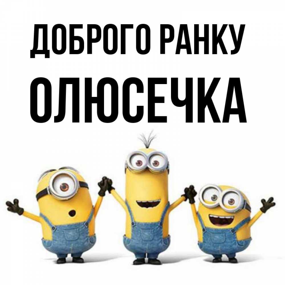 Открытка на каждый день з підписом, Олюсечка Доброго ранку бодренького утра Прикольна листівка з побажанням онлайн скачати безкоштовно 