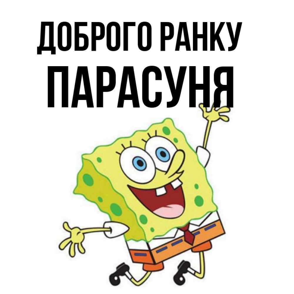 Открытка на каждый день з підписом, Парасуня Доброго ранку улыбающийся спанч Боб Прикольна листівка з побажанням онлайн скачати безкоштовно 