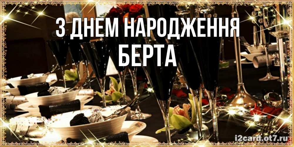 Открытка на каждый день з підписом, Берта З Днем народження пожелания на день рождения с столом полным еды Прикольна листівка з побажанням онлайн скачати безкоштовно 