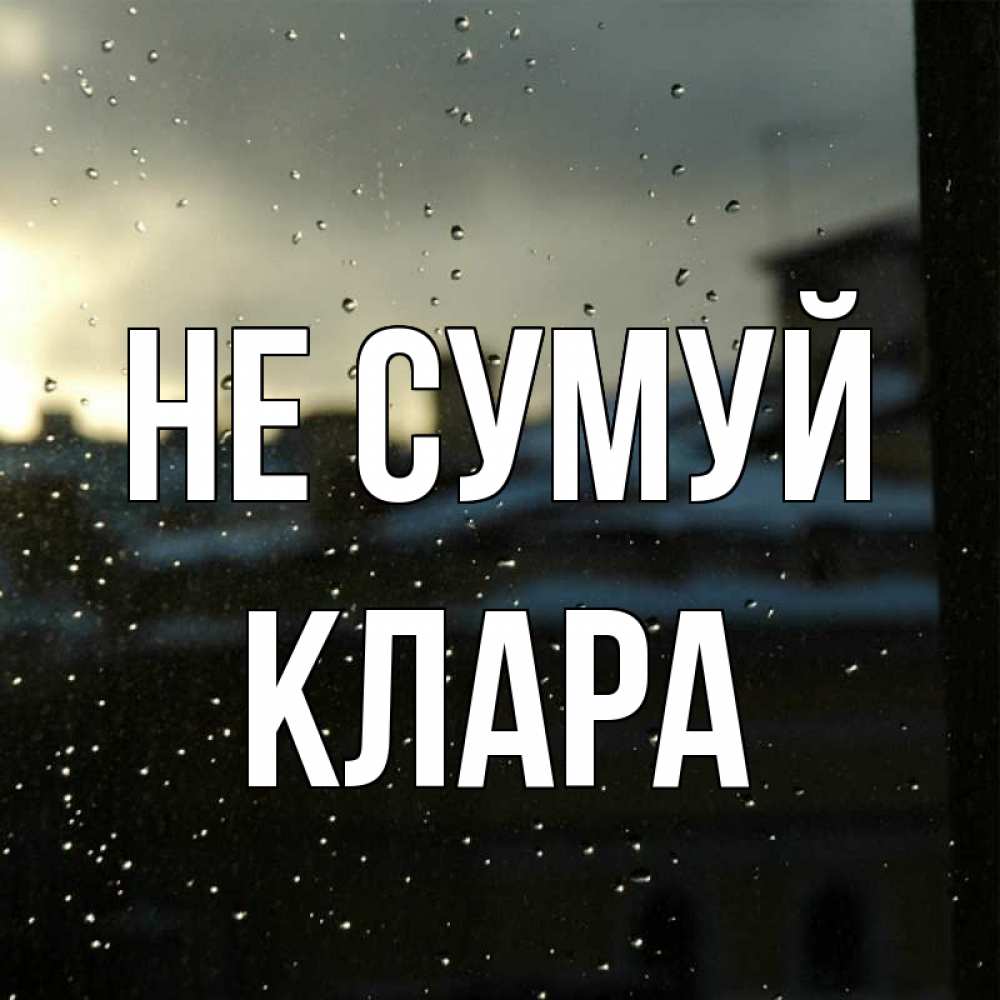 Открытка на каждый день з підписом, Клара Не сумуй вид на крыши Прикольна листівка з побажанням онлайн скачати безкоштовно 