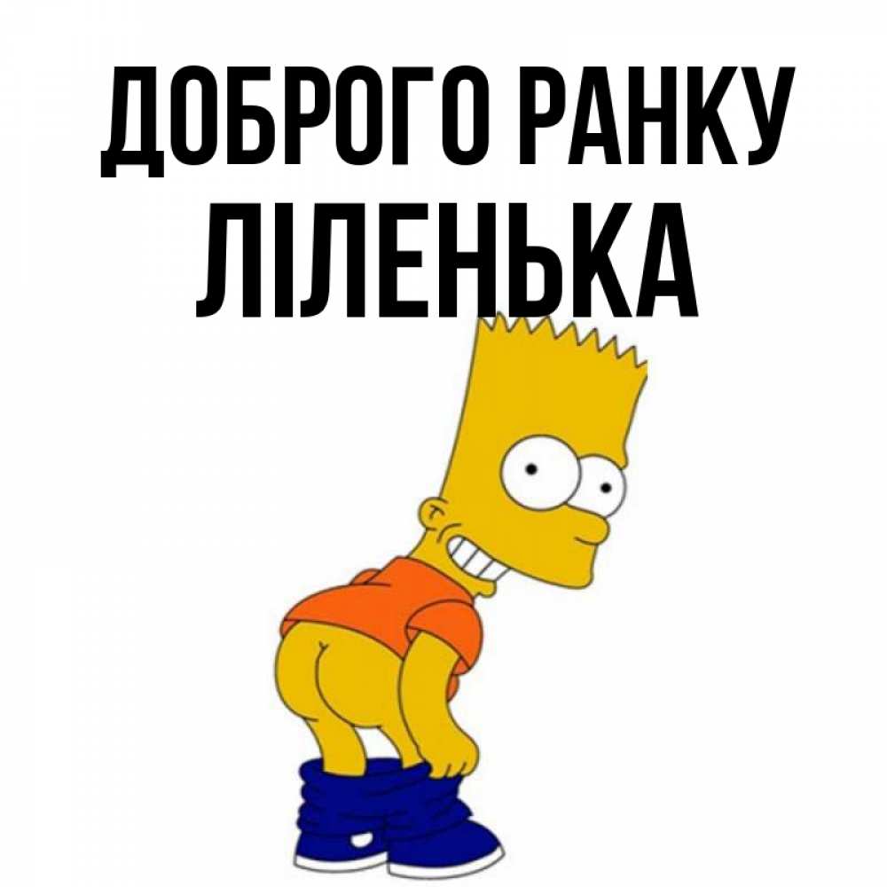 Открытка на каждый день з підписом, Ліленька Доброго ранку Открытки с Симпсонами Прикольна листівка з побажанням онлайн скачати безкоштовно 