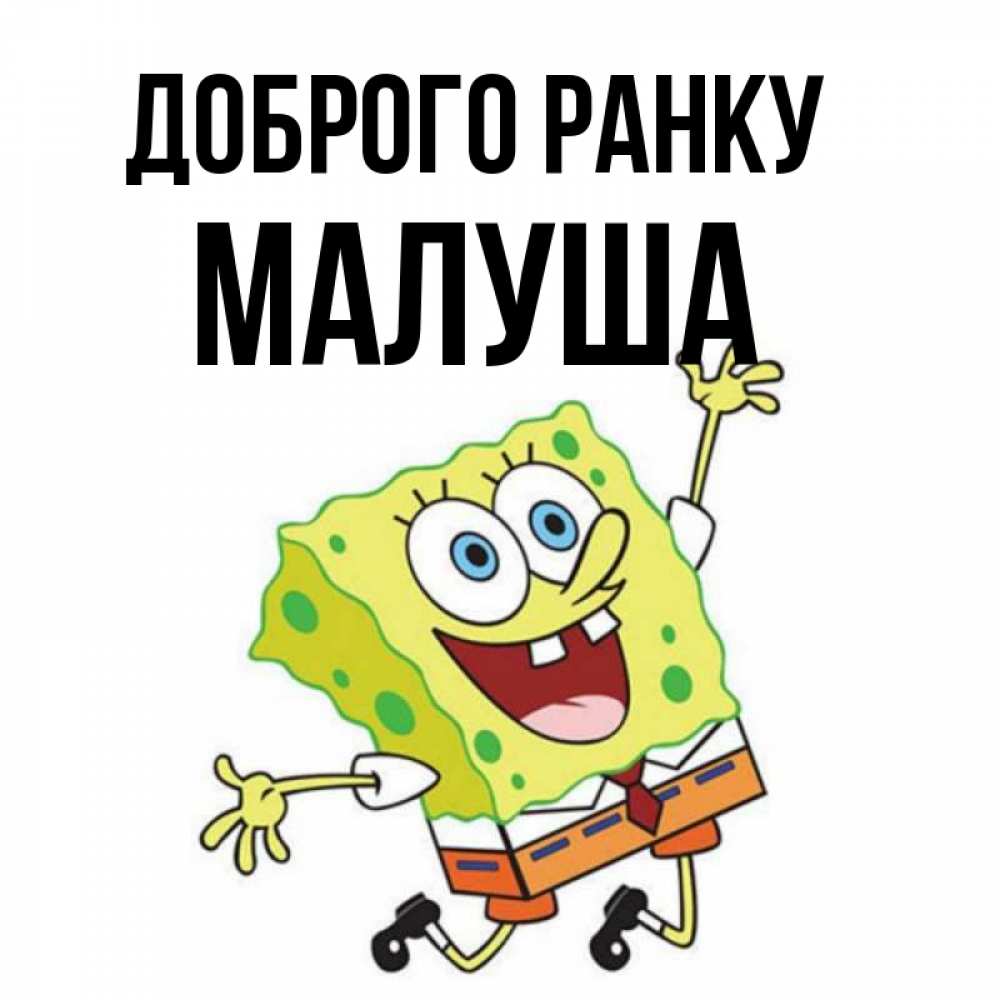 Открытка на каждый день з підписом, Малуша Доброго ранку улыбающийся спанч Боб Прикольна листівка з побажанням онлайн скачати безкоштовно 