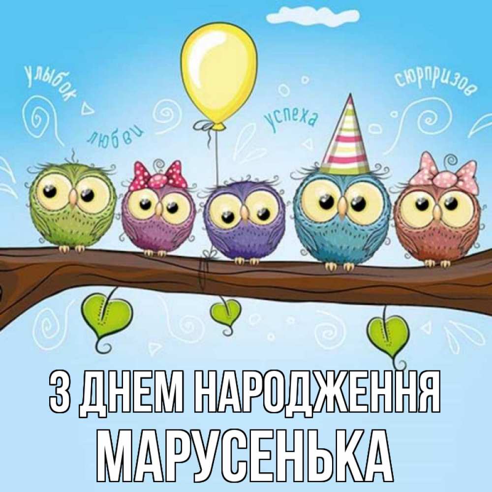 Открытка на каждый день з підписом, Марусенька З Днем народження совы Прикольна листівка з побажанням онлайн скачати безкоштовно 