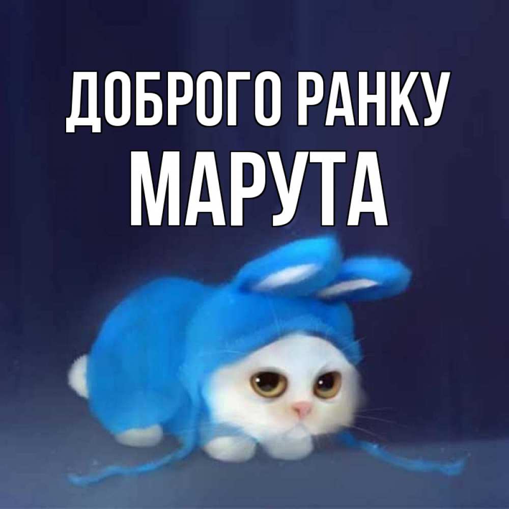 Открытка на каждый день з підписом, Марута Доброго ранку открытки красивые скачать бесплатно Прикольна листівка з побажанням онлайн скачати безкоштовно 