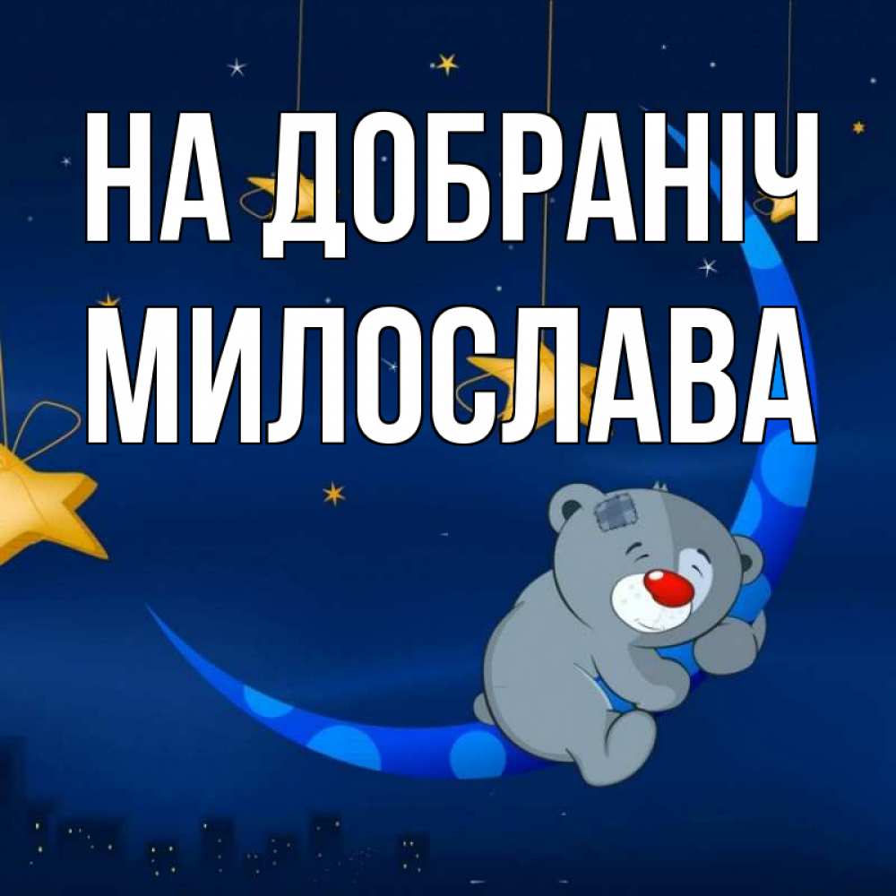 Открытка на каждый день з підписом, Милослава На добраніч над городом Прикольна листівка з побажанням онлайн скачати безкоштовно 