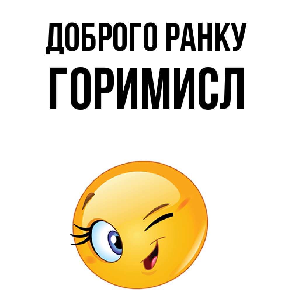 Открытка на каждый день з підписом, Горимисл Доброго ранку хорошее настроение Прикольна листівка з побажанням онлайн скачати безкоштовно 