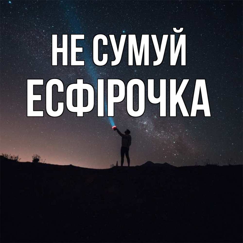 Открытка на каждый день з підписом, Есфірочка Не сумуй луч света и млечный путь Прикольна листівка з побажанням онлайн скачати безкоштовно 