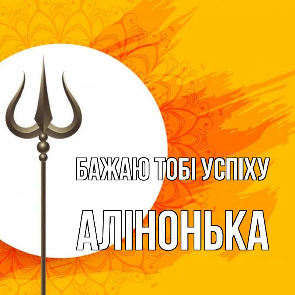 Открытка на каждый день з підписом, Алінонька Бажаю тобі успіху пусть повезет Прикольна листівка з побажанням онлайн скачати безкоштовно 