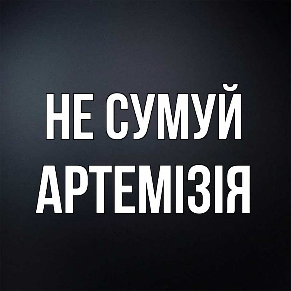 Открытка на каждый день з підписом, Артемізія Не сумуй Градиент серый Прикольна листівка з побажанням онлайн скачати безкоштовно 