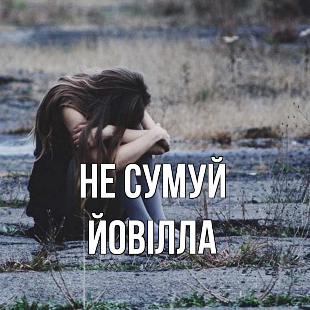 Открытка на каждый день з підписом, Йовілла Не сумуй длинные волосы и камни Прикольна листівка з побажанням онлайн скачати безкоштовно 