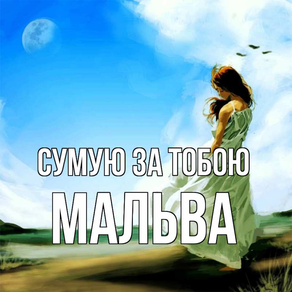 Открытка на каждый день з підписом, Мальва Сумую за тобою очень скучно Прикольна листівка з побажанням онлайн скачати безкоштовно 