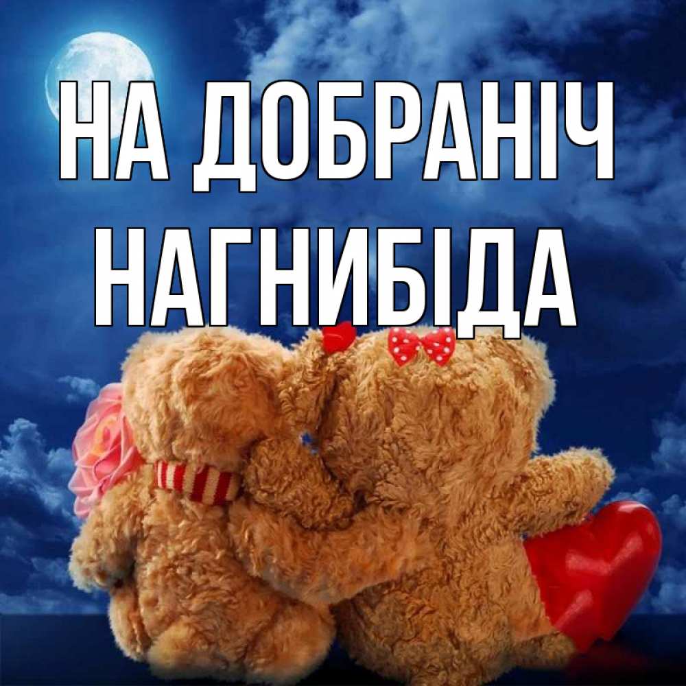 Открытка на каждый день з підписом, Нагнибіда На добраніч плюшевые Прикольна листівка з побажанням онлайн скачати безкоштовно 