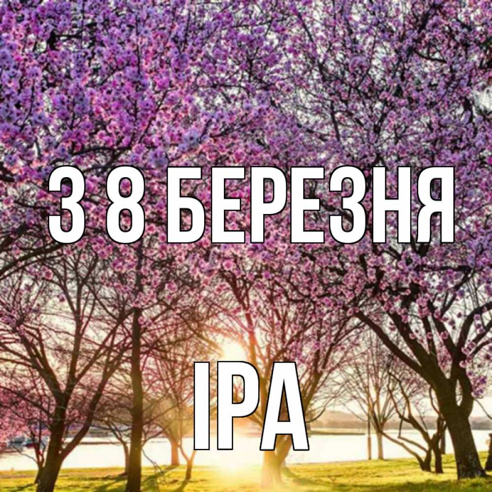 Открытка на каждый день з підписом, Іра З 8 БЕРЕЗНЯ международный женский день Прикольна листівка з побажанням онлайн скачати безкоштовно 