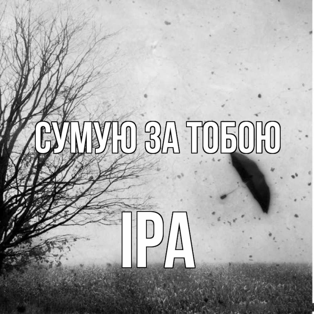 Открытка на каждый день з підписом, Іра Сумую за тобою зонт летит Прикольна листівка з побажанням онлайн скачати безкоштовно 