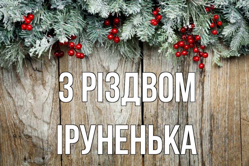 Открытка на каждый день з підписом, Іруненька З Різдвом с рождеством Прикольна листівка з побажанням онлайн скачати безкоштовно 