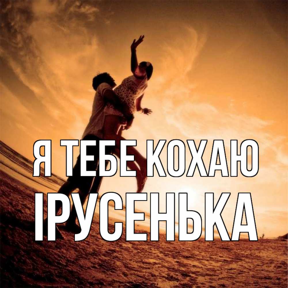 Открытка на каждый день з підписом, Ірусенька Я тебе кохаю парень держит девушку Прикольна листівка з побажанням онлайн скачати безкоштовно 