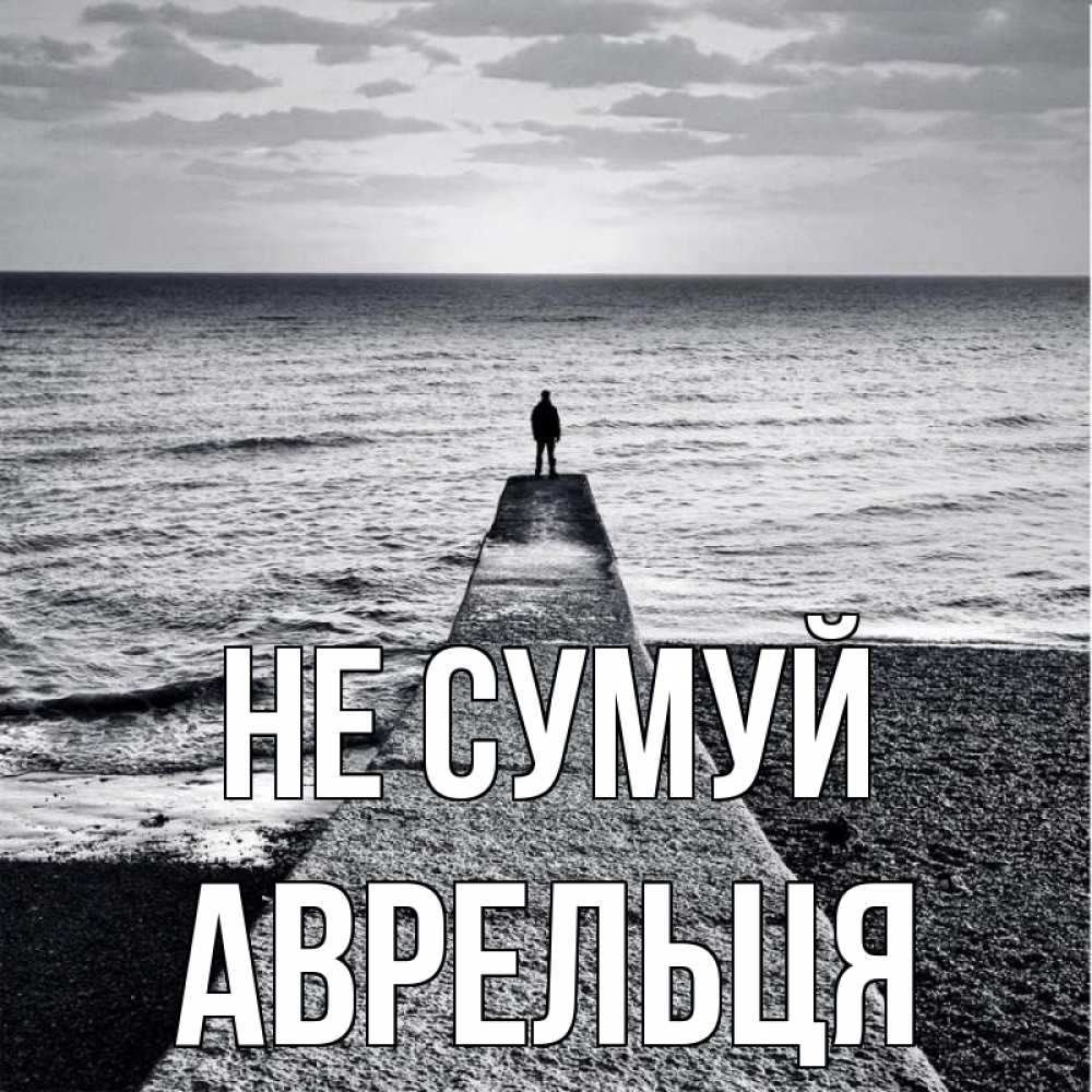 Открытка на каждый день з підписом, Аврельця Не сумуй море Прикольна листівка з побажанням онлайн скачати безкоштовно 