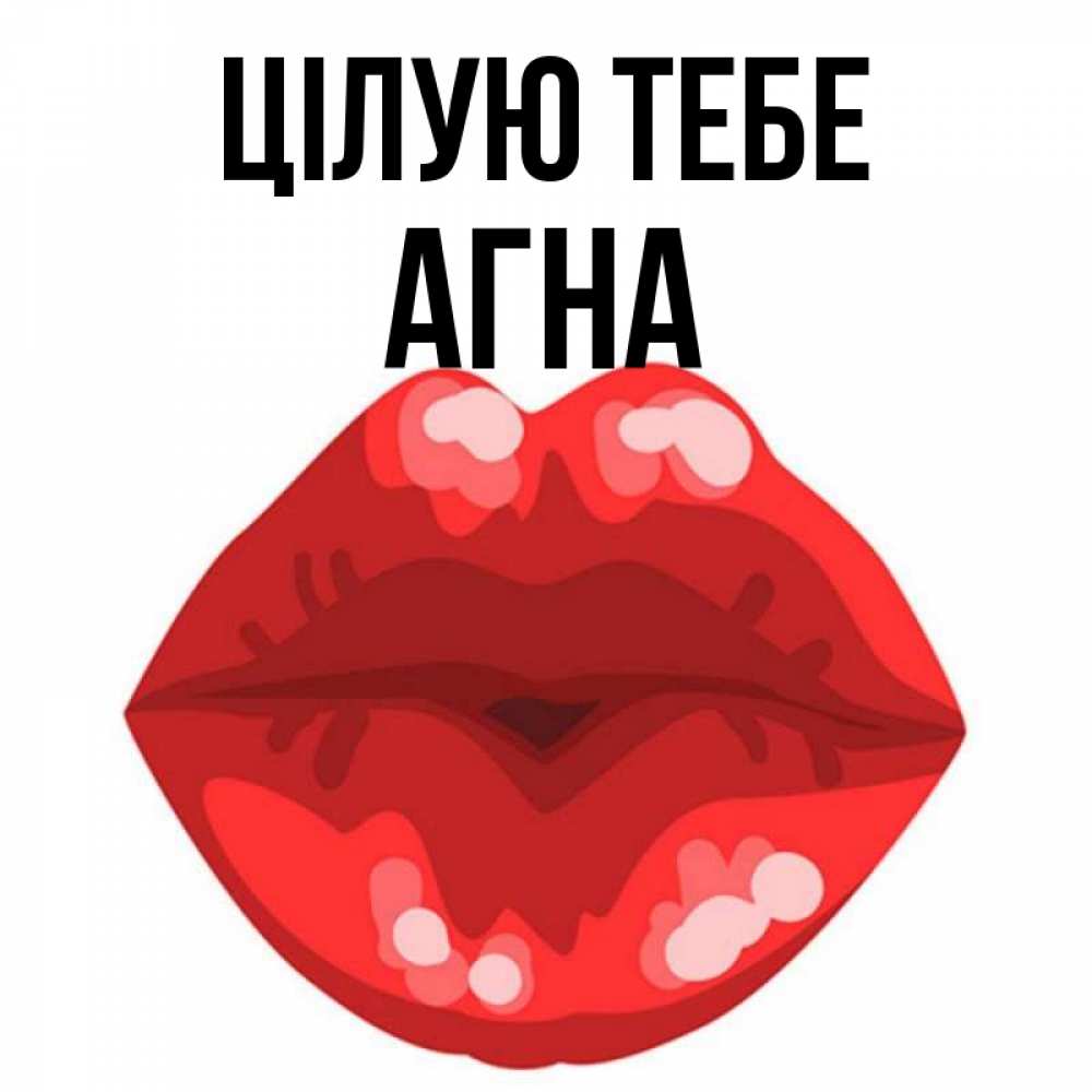 Открытка на каждый день з підписом, Агна Цілую тебе отправить открытку с поцелуем бесплатно и скачать для парня Прикольна листівка з побажанням онлайн скачати безкоштовно 