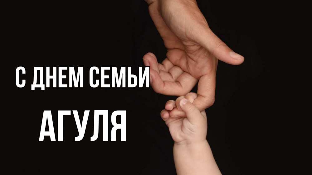 Открытка на каждый день з підписом, Агуля С днем семьи с днем семьи Прикольна листівка з побажанням онлайн скачати безкоштовно 