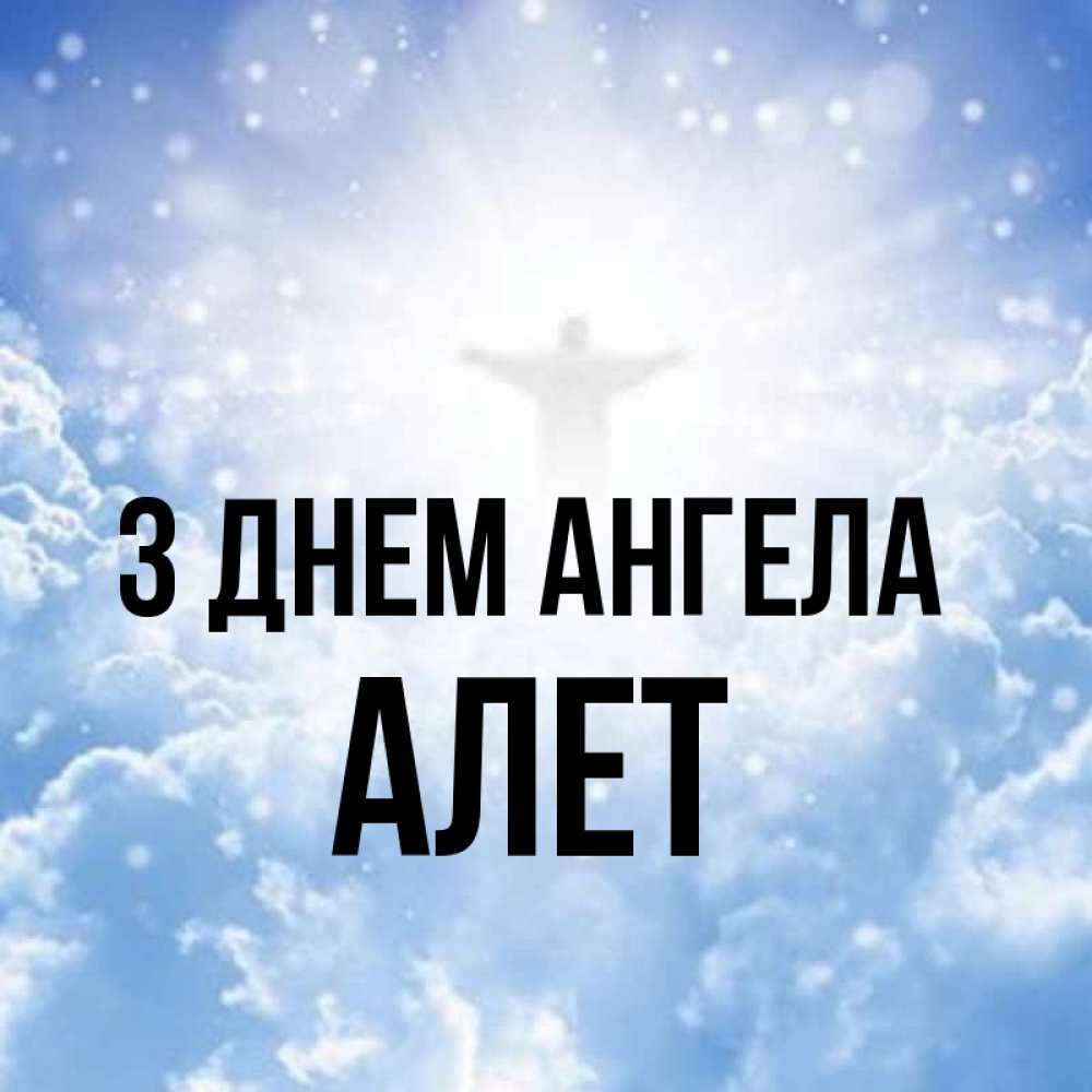 Открытка на каждый день з підписом, Алет З Днем ангела ангел на облаках в свете солнца Прикольна листівка з побажанням онлайн скачати безкоштовно 