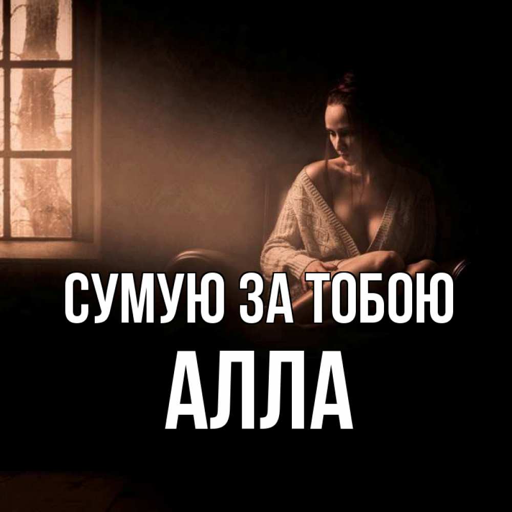 Открытка на каждый день з підписом, Алла Сумую за тобою приходи в гости ко мне Прикольна листівка з побажанням онлайн скачати безкоштовно 