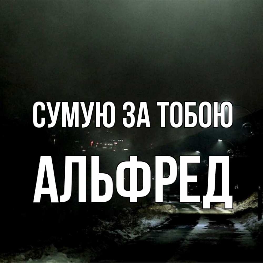 Открытка на каждый день з підписом, Альфред Сумую за тобою окраина города Прикольна листівка з побажанням онлайн скачати безкоштовно 