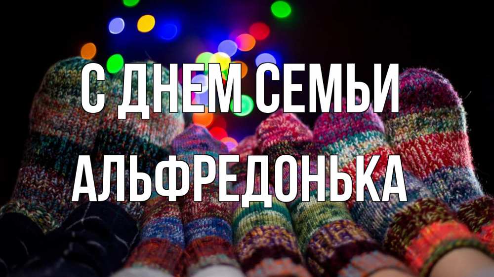 Открытка на каждый день з підписом, Альфредонька С днем семьи с днем семьи Прикольна листівка з побажанням онлайн скачати безкоштовно 