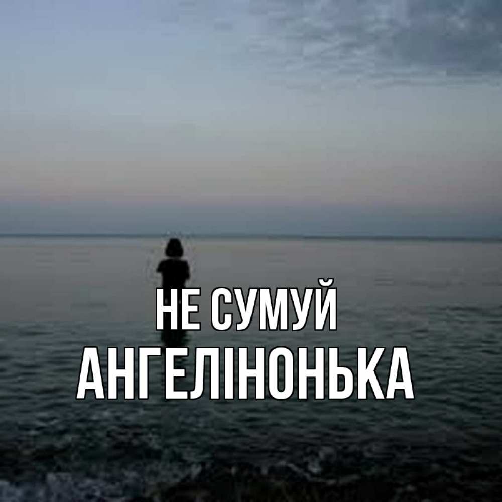 Открытка на каждый день з підписом, Ангелінонька Не сумуй девушка Прикольна листівка з побажанням онлайн скачати безкоштовно 