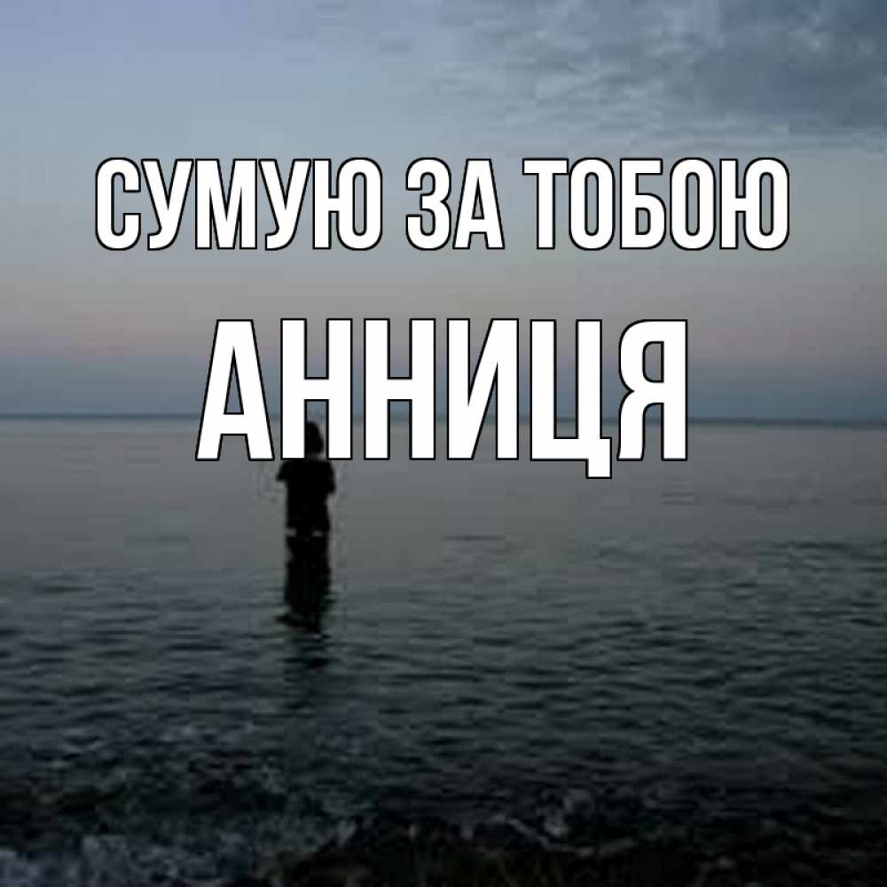 Открытка на каждый день з підписом, Анниця Сумую за тобою скука Прикольна листівка з побажанням онлайн скачати безкоштовно 