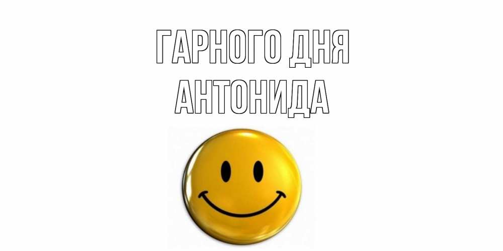 Открытка на каждый день з підписом, Антонида Гарного дня отличного дня Прикольна листівка з побажанням онлайн скачати безкоштовно 