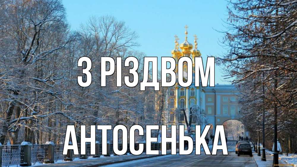 Открытка на каждый день з підписом, Антосенька З Різдвом храм Прикольна листівка з побажанням онлайн скачати безкоштовно 