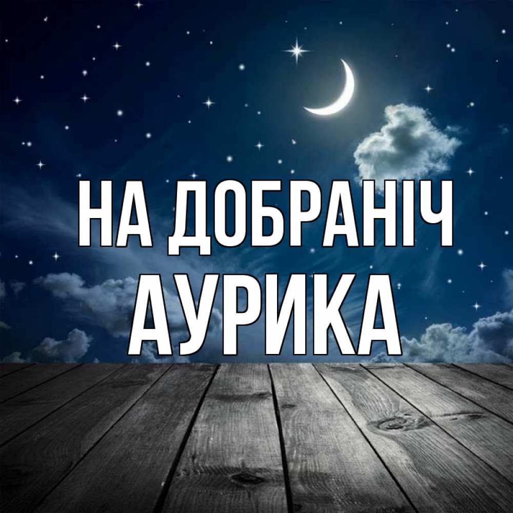 Открытка на каждый день з підписом, Аурика На добраніч месяц и звезда Прикольна листівка з побажанням онлайн скачати безкоштовно 