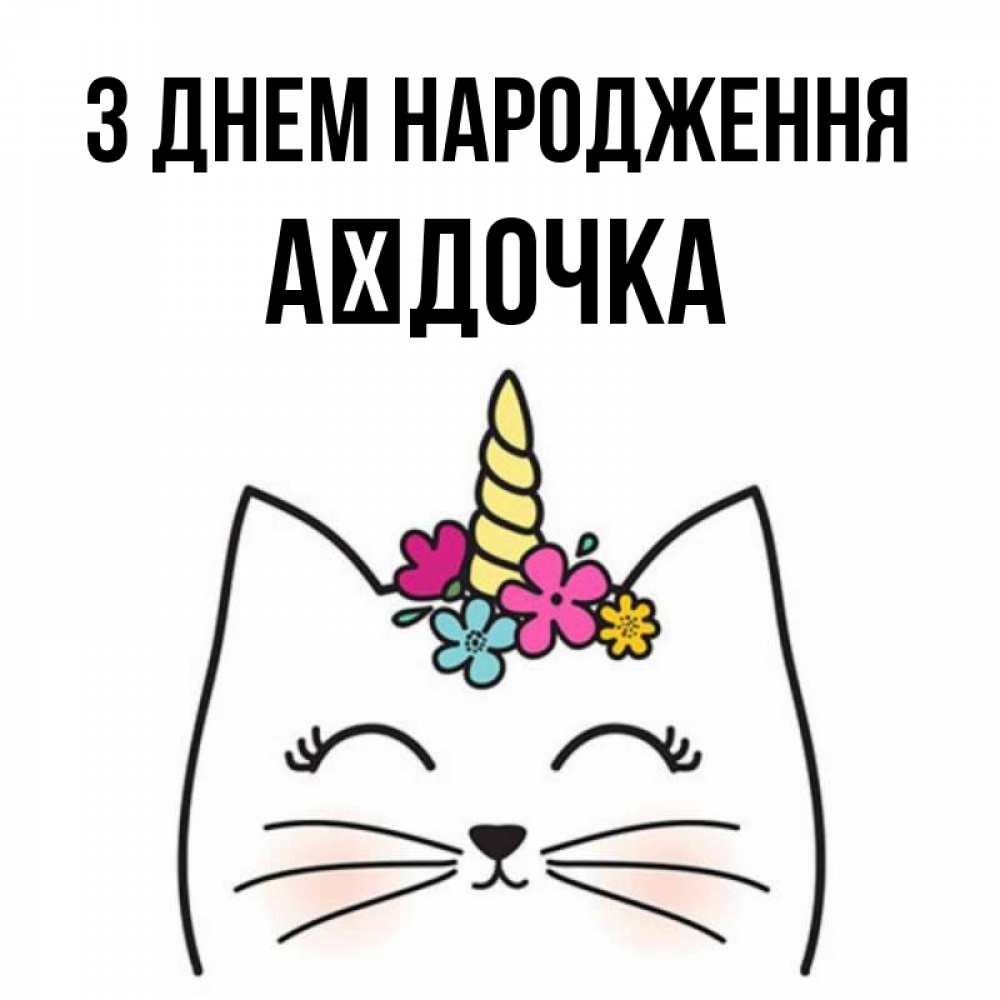 Открытка на каждый день з підписом, Аїдочка З Днем народження милый кот с одним рожком Прикольна листівка з побажанням онлайн скачати безкоштовно 