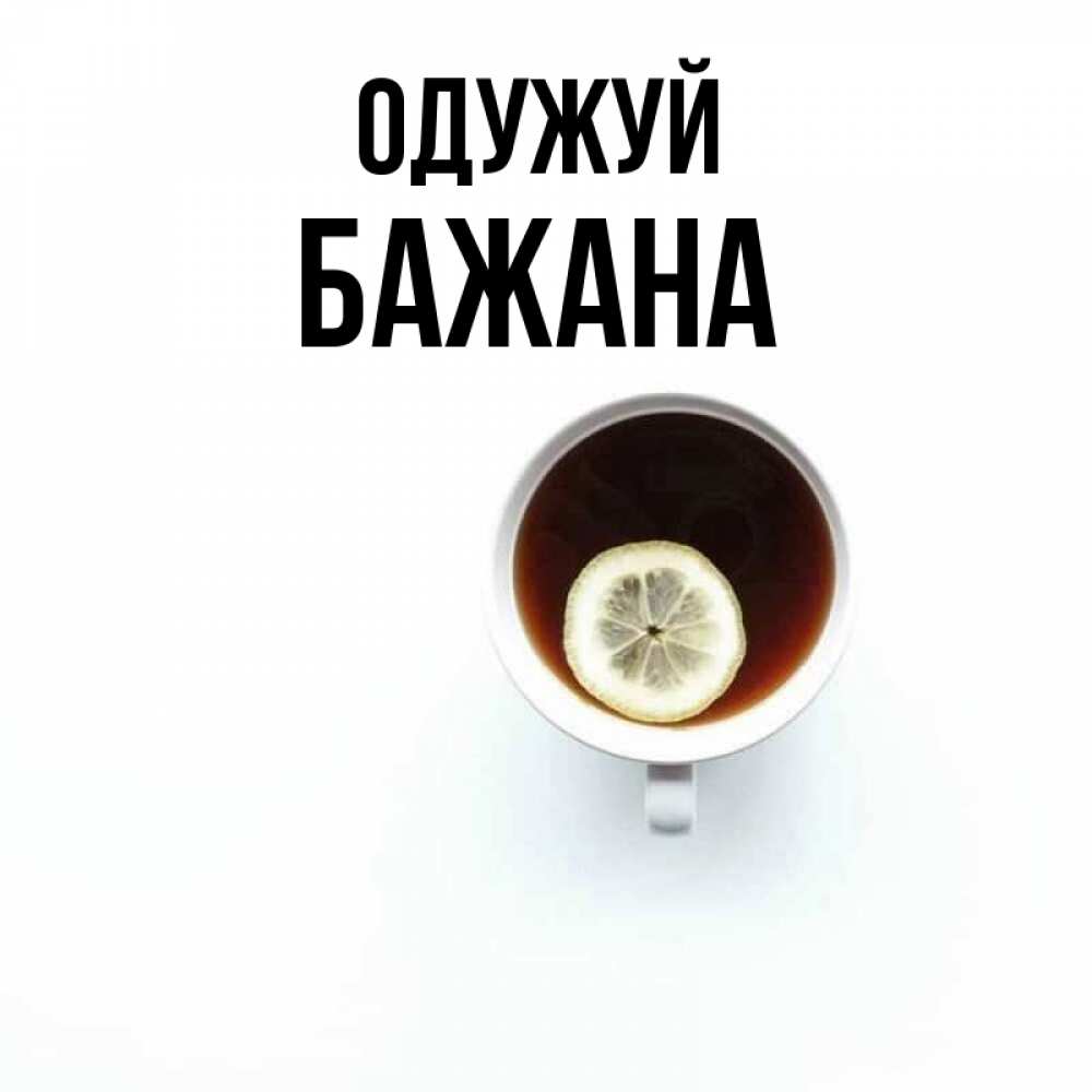 Открытка на каждый день з підписом, Бажана Одужуй простая открытка Прикольна листівка з побажанням онлайн скачати безкоштовно 